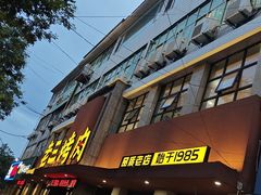 -老三烤肉·融合菜宴会厅