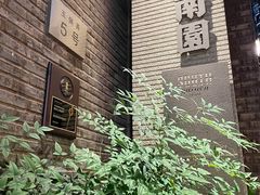 -南园民国茶楼餐厅·常州菜(北大街店)