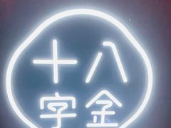 -十八字金·银饰·拼豆·开蚌DIY(魏公芳华里店)
