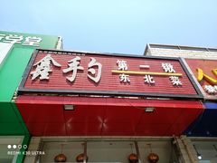 门面-小柒家第一锹东北菜(城关店)