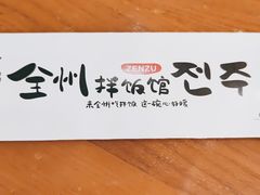 -全州拌饭馆(断桥店)