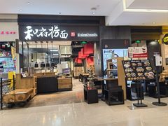 -和府捞面(天河领展广场店)