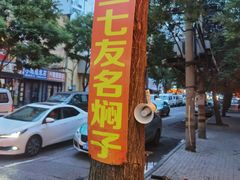 -二七友名焖子铺