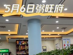 -粥旺府(月环里店)