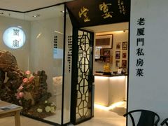 -堂宴·老厦门私房菜(1988仙岳总店)