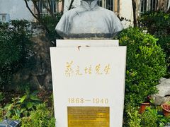 -上海蔡元培故居陈列馆