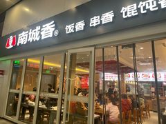 -南城香(北京南站店)