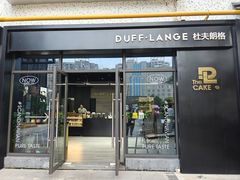 -DUFF LANGE杜夫朗格蛋糕(长沙店)