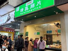 -马记清真肺片(玉林中横巷)