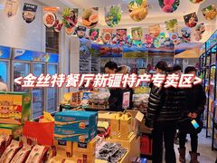 -新疆巴州金丝特餐厅(大钟寺店)