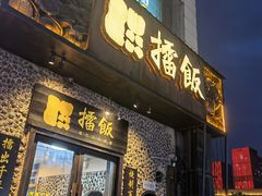 门面-擂饭(五一广场店)