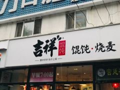 门面-吉祥馄饨(牡丹园店)