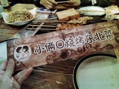 -小俩口烧烤东北菜(双井店)