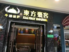 -东方豪客牛排意面披萨(金凤万达店)
