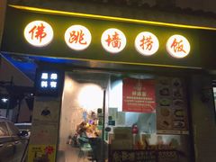 -佛跳墙捞饭(连目巷店)