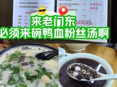 -鸭小妹鸭血粉丝(老门东店)