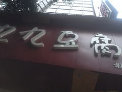 iphone_upload_pic-豆相识•九九豆腐脑(牛咡桥店)