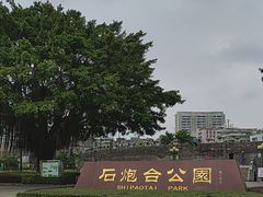 -石炮台公园