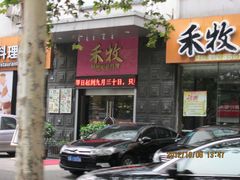 门面-禾牧铁板创意料理(姑嫂树路店)