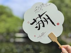 -拙政园
