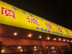 门面-正德顺順德雙皮奶(中信店)