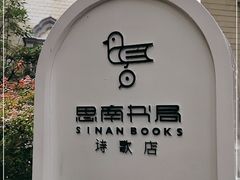 -思南书局·诗歌店