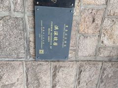 -洪深故居