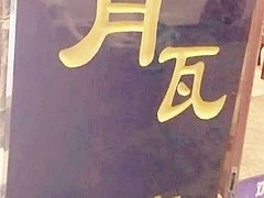 -青瓦餐厅·生鱼片·韩园烤肉(西塔店)