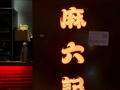 门面-麻六记(新天地店)