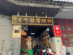 -锦泓老字号猪脏粉(东联大厦店)