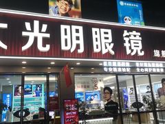 -大光明眼镜(锦华路旗舰店)