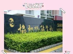 -上海协和双语学校(浦东校区)