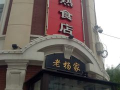 门面-老杨家熟食店