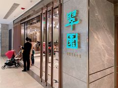 门面-翠园(北京王府中环店)