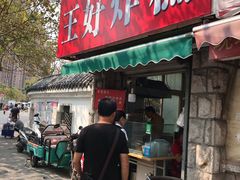 门面-厚富香面食店王好炸糕(延安路店)