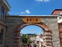 -清风小镇闯关东影视基地