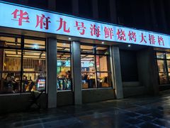 -华府九号海鲜烧烤大排档(龙域店)
