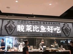 门面-太二酸菜鱼(正大广场店)
