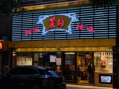 -丽的面家(多宝路店)