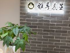 -雅享养生·中医调理·筋骨艾灸(广兰路店)