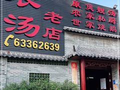 门面-农汤老店(顺联公园里店)