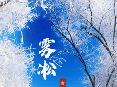 -雾凇岛