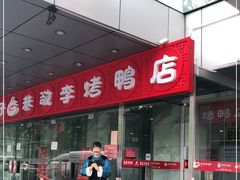 -恭敬李·烤鸭(天坛北门店)