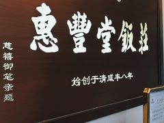 门面-惠丰堂饭庄(北洼路店)