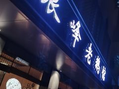 门面-金典银峰老鹅馆·昆山菜(亭林公园店)