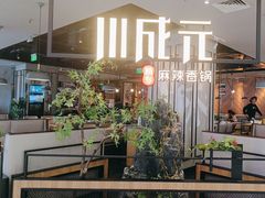 -川成元·麻辣香锅(凯德MALL西直门店)