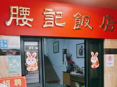 -腰记饭店(龙源路店)