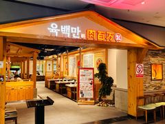 -肉百万·快乐炭烤(莞城万科店)