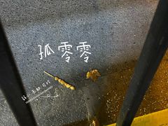 -福烤锦花(长乐路店)