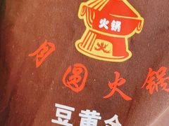 -月圆火锅(宁海东路二店)